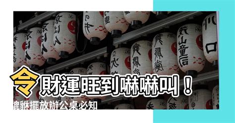 貔貅擺放辦公桌2023|辦公桌貔貅擺放指南：提升財運與工作效率的秘訣